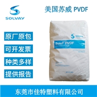 solvay美国苏威6010/0001中粘度抗化学性挤出级聚偏氟乙烯pvdf