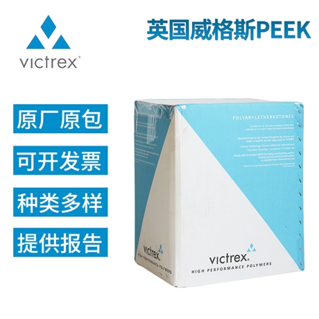 victrex英国威格斯650gl30耐磨玻纤增强低流动医疗级聚醚醚酮peek