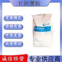 美国索尔维 pvdf 法国苏威 6008/0001 高粘度 薄膜级 铁氟龙塑料