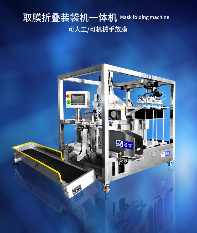 迷你小型面膜机 取折一体机 自动取膜机 双层面膜折叠机